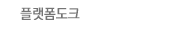 플랫폼도크