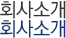 회사소개 