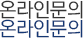 온라인문의 